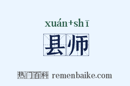 县师是什么意思的图片